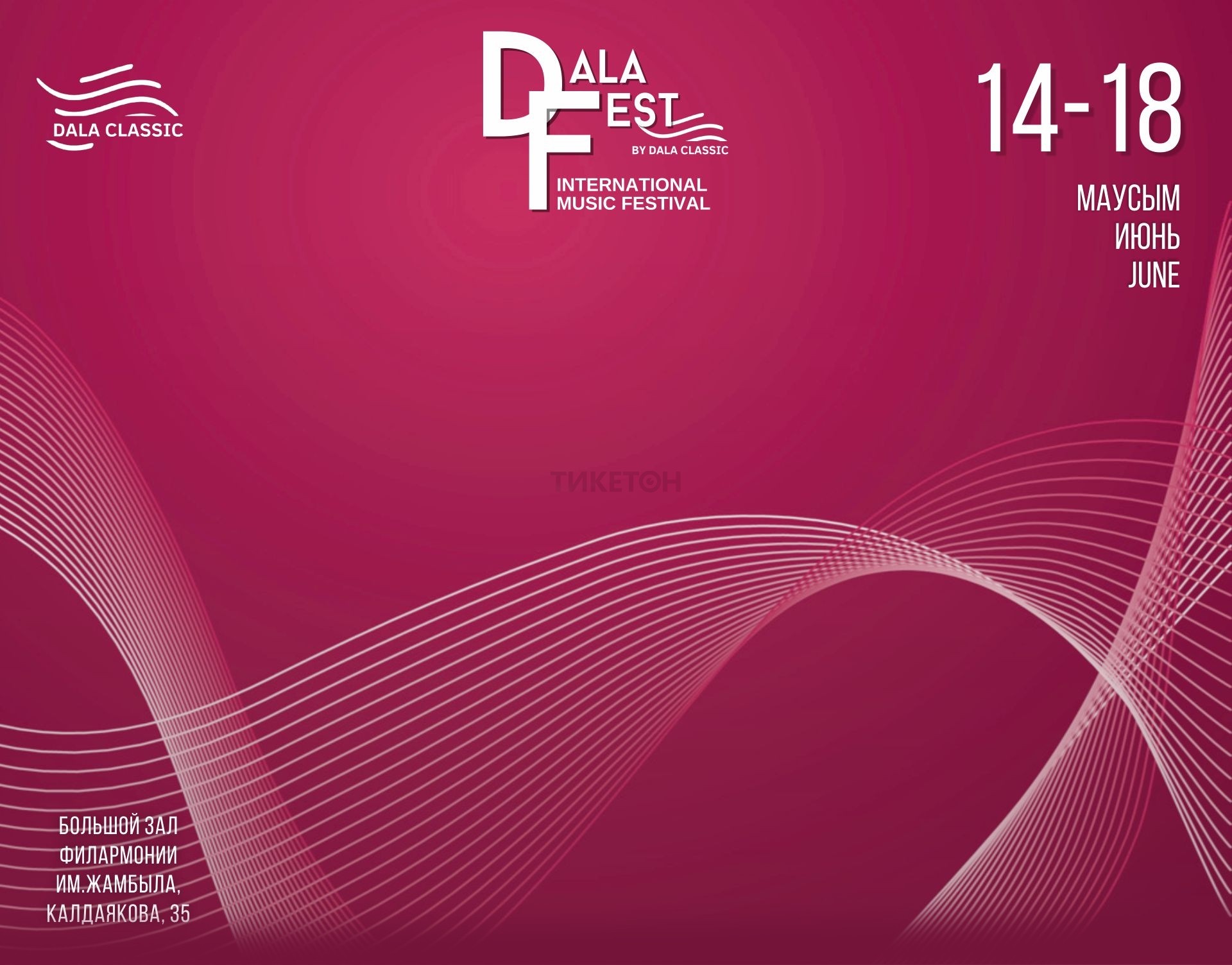 Международный фестиваль классической музыки DALA FEST